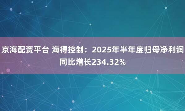 京海配资平台 海得控制：2025年半年度归母净利润同比增长234.32%